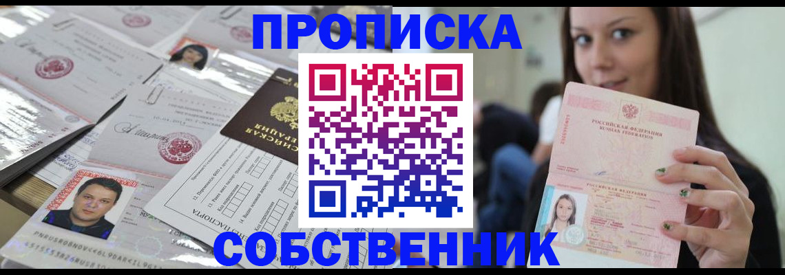 прописка от собственника в Рыбном